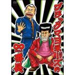 【中古】 ブラックマヨネーズの∞(無限大)番長 [レンタ