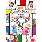 【中古】 おかあさんといっしょ ファミリーコンサート もじもじ屋敷からの挑戦状 [レンタル落ち] [DVD]