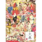 ●【中古】 大奥 華の乱 巻之壱 1 [レンタル落ち] [DVD]
