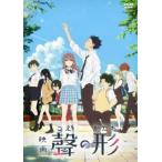 【中古】 映画 聲の形 こえのかたち [レンタル落ち] [DVD]
