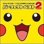 [ б/у ] Pocket Monster TV аниме тематическая песня song сборник AG сборник Perfect лучший 2 Pocket Monster [ прокат ] [CD]