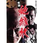 【中古】 実録 絶縁状 [レンタル落ち] [DVD]