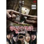 �y���Áz �w�Z�̉��k �􂢂̌��� [�����^������] [DVD]