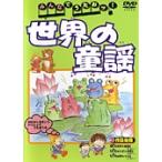 【中古】 みんなでうたおッ! 世界の童謡 [レンタル落ち] [DVD]