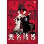 【中古】 侠花列伝 襲名賭博 [レンタル落ち] [DVD]
