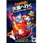 【中古】 トムとジェリー 火星へ行く [レンタル落ち] [DVD]