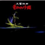 [ б/у ] реверберация Kumikyoku Princess Mononoke Studio Ghibli / Princess Mononoke [ прокат ] [CD]