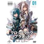 【中古】 クロックワーク・プラネット (6巻セット ) [レンタル落ち] [DVD]