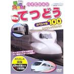 【中古】 乗り物大好き！ハイビジョン NEW てつどうスペシャル100 [レンタル落ち] [DVD]