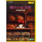 【中古】 魔女の宅急便 デジタルリマスター版 [レンタル落ち] [DVD]