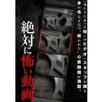 【中古】 絶対に怖い動画 [レンタル落ち] [DVD]