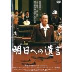 【中古】 明日への遺言 [レンタル落ち] [DVD]
