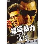 【中古】 組織暴力 対 官僚 [レンタル落ち] [DVD]