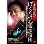 【中古】 北野誠のぼくらは心霊探偵団 怪異ミッション『ミステリースポットを体験せよ!』 [レンタル落ち] [DVD]