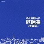 【中古】 みんな恋した歌謡曲~青春編~ オムニバス [レンタル落ち] [CD]