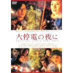 【中古】 大停電の夜に [レンタル落ち] [DVD]