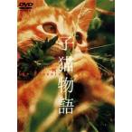 ●【中古】 子猫物語 [レンタル落ち] [DVD]