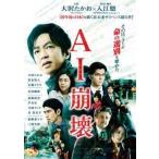 【中古】 AI崩壊 [レンタル落ち] [DVD]