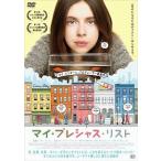 【中古】 マイ・プレシャス・リスト [レンタル落ち] [DVD]