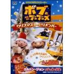 【中古】 ボブとはたらくブーブーズ クリスマス トゥ リメンバー 二ヶ国語版 [レンタル落ち] [DVD]