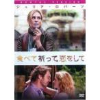 【中古】 食べて、祈って、恋をして [レンタル落ち] [DVD]