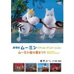 【中古】 劇場版 ムーミン パペット (3巻セット) 夏まつり,ムーミン谷の彗星,ウィンターワンダーランド [レンタル落ち] [DVD]