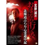 【中古】 北野誠のおまえら行くな。 ~ボクらは心霊探偵団~ 北海道ぶらり心霊道中記 [レンタル落ち] [DVD]