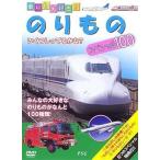 【中古】 乗り物大好き! のりものスペシャル100 [レンタル落ち] [DVD]