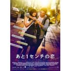 【中古】 あと1センチの恋 [レンタル落ち] [DVD] TCED2682P
