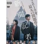 【中古】 新聞記者 [レンタル落ち] [DVD]