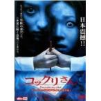 【中古】 コックリさん [レンタル落ち] [DVD]