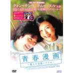 【中古】 青春漫画 僕らの恋愛シナリオ [レンタル落ち] [DVD]