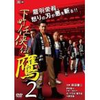 【中古】 下町任侠伝 鷹 2 [レンタル落ち] [DVD]