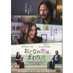 ●【中古】 おとなの恋は、まわり道 [レンタル落ち] [DVD]
