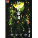 【中古】 新 影の軍団 第三章 [レンタル落ち] [DVD]