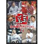 【中古】 ごぶごぶ 浜田雅功セレクション 12 [レンタル落ち] [DVD]