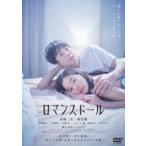 【中古】 ロマンスドール [レンタル落ち] [DVD]