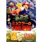 劇場版 ポケットモンスター ミュウツーの逆襲/ピカチュウのなつやすみ