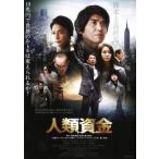 【中古】 人類資金 [レンタル落ち] [DVD]