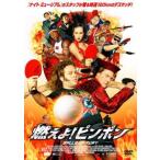 【中古】 燃えよ！ピンポン [レンタル落ち] [DVD]