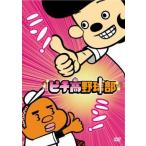 【中古】 ピチ高野球部 [レンタル落ち] [DVD]