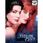 【中古】 プラクティカル・マジック [レンタル落ち] [DVD]