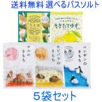 【ネコポスで送料無料】 選べる 薬用入浴剤 ５袋セット 1000円ポッキリ サルのきもち カピバラのきもち ペンギンのきもち もぎたてゆず 金木犀
