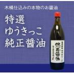 濃口　醤油　有気っ子　純正醤油・天日塩使用　高松　入船醸造製