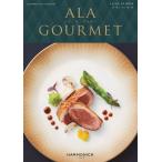 送料無料 AL306 ア・ラ・グルメ ALA GOURMET カタログギフト ラ ヴィ アン ローズ 16,000円コース 内祝い お返し 贈り物 お祝い スイーツ グルメ 結婚祝い  新築