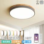 シーリングライト おしゃれ LED 調光調色 リモコン付き スマホ アプリ 12畳 8畳 6畳 北欧 シーリングランプ 天然木 鉄芸 ウッド リモコン タイマー 和室 寝室
