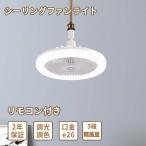 シーリングファンライト LED 調光調色 照明 シーリングライト 口金E26対応 静音 風量調節 角度調節 空気循環 省エネ 節電 家庭軽量 小型薄型 照明器具 換気
