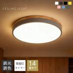 シーリングライト LED 調光調色 子供部屋 3畳 6畳 8畳 10畳 12畳 14畳 寝室 リビング 照明 おしゃれ 北欧 天然木 カラフル シンプル インテリア