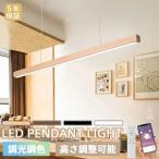 ペンダントライト 食卓 おしゃれ 調光調色 横長型ペンダント 北欧 レール 吊り下げライト シーリング用 LEDシーリングライト 電気 スリム 木の色 和風 和室