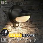 人感センサーライト 屋外 LED ソーラ